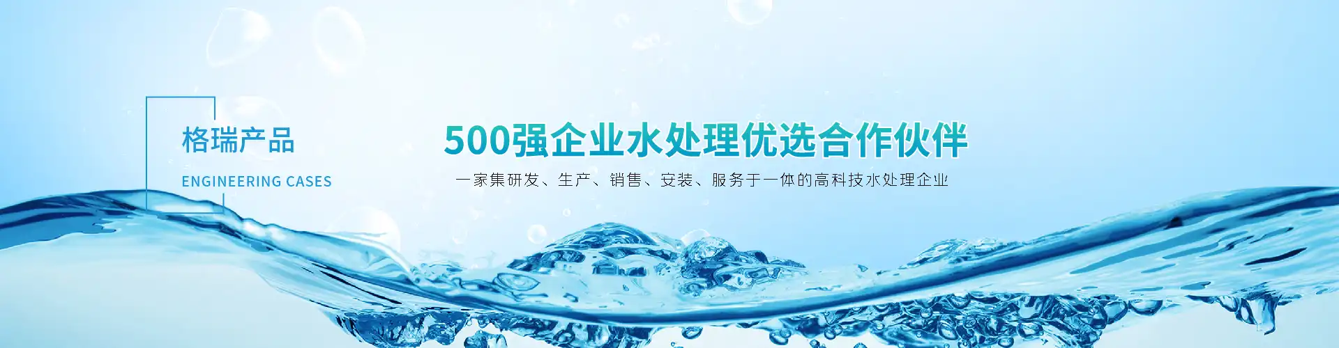 工業(yè)純水、城市供水及濃水回用系統(tǒng)
