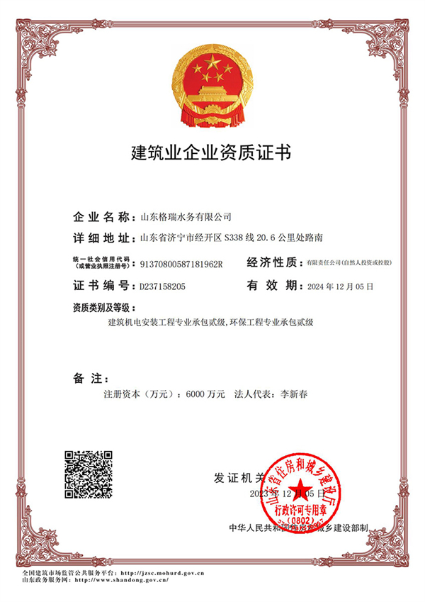 喜訊！格瑞水務(wù)喜獲“環(huán)保工程專業(yè)承包貳級、建筑機電安裝工程專業(yè)承包貳級”資質(zhì)