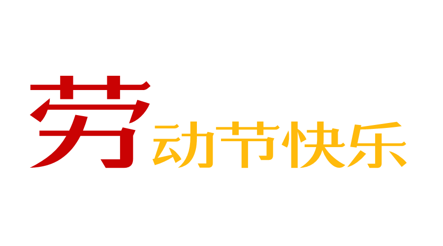 勞動(dòng)節(jié)快樂(lè)